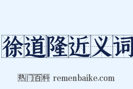 徐道隆近义词是什么意思的图片